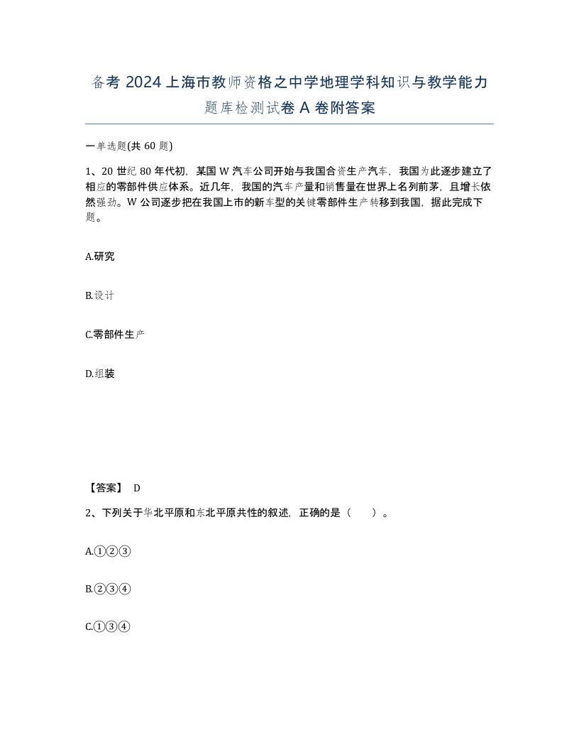 备考2024上海市教师资格之中学地理学科知识与教学能力题库检测试卷A卷附答案