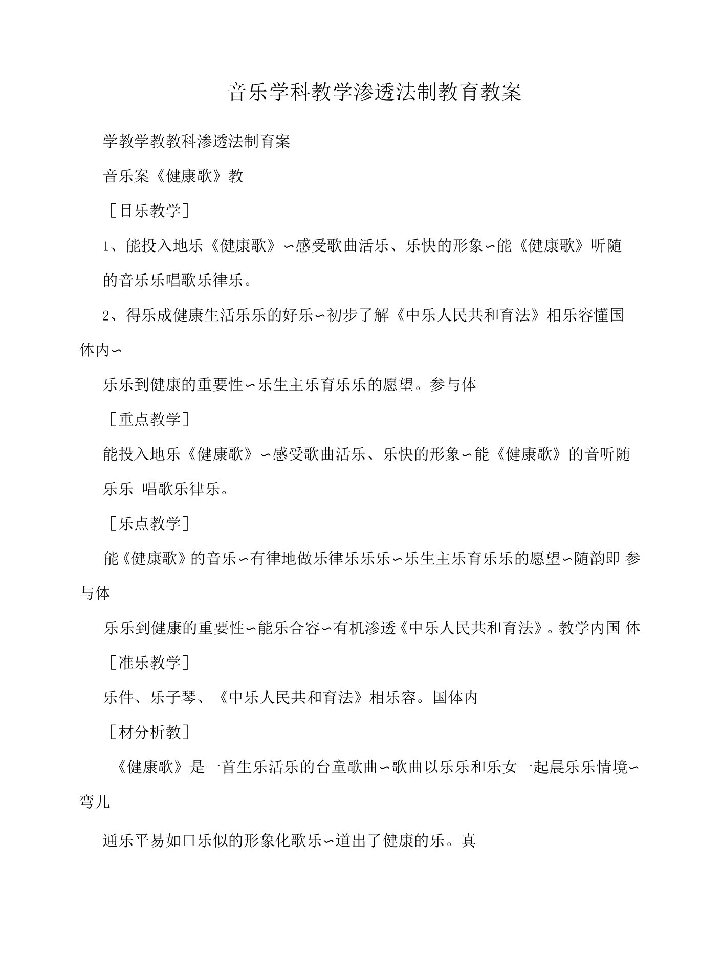 音乐学科教学渗透法制教育教案