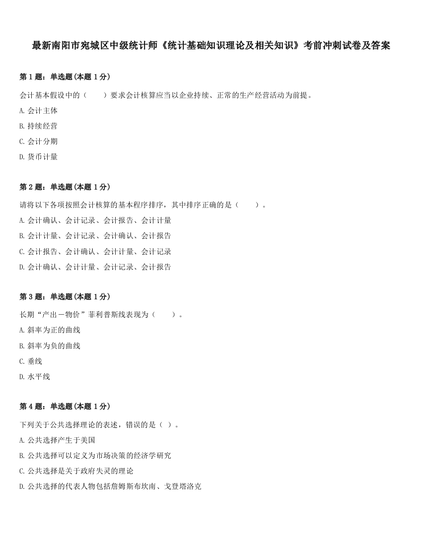 最新南阳市宛城区中级统计师《统计基础知识理论及相关知识》考前冲刺试卷及答案