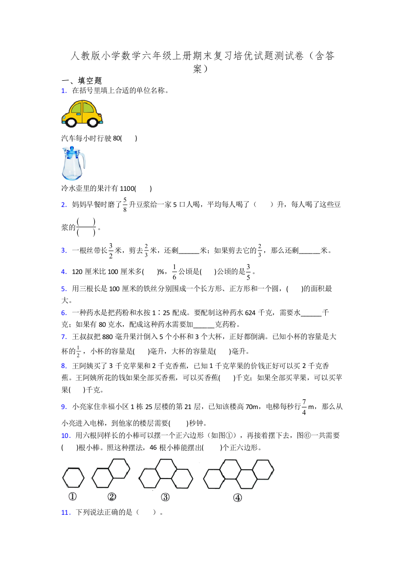 人教版小学数学六年级上册期末复习培优试题测试卷(含答案)