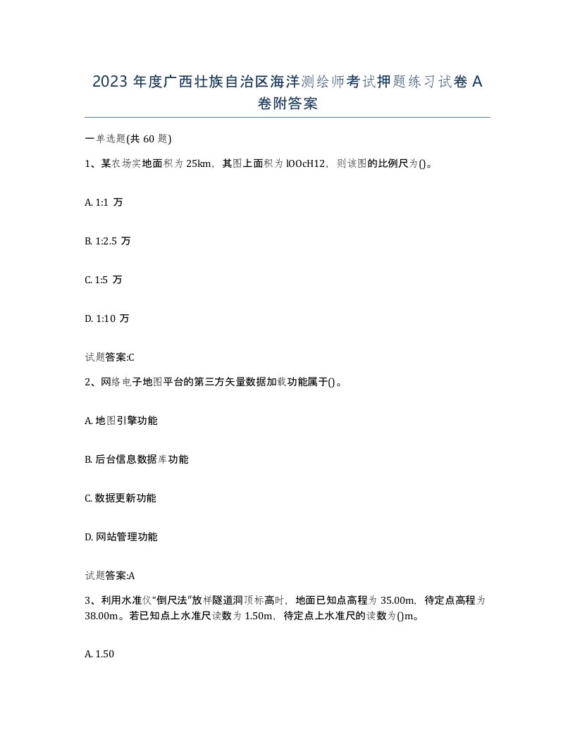 2023年度广西壮族自治区海洋测绘师考试押题练习试卷A卷附答案