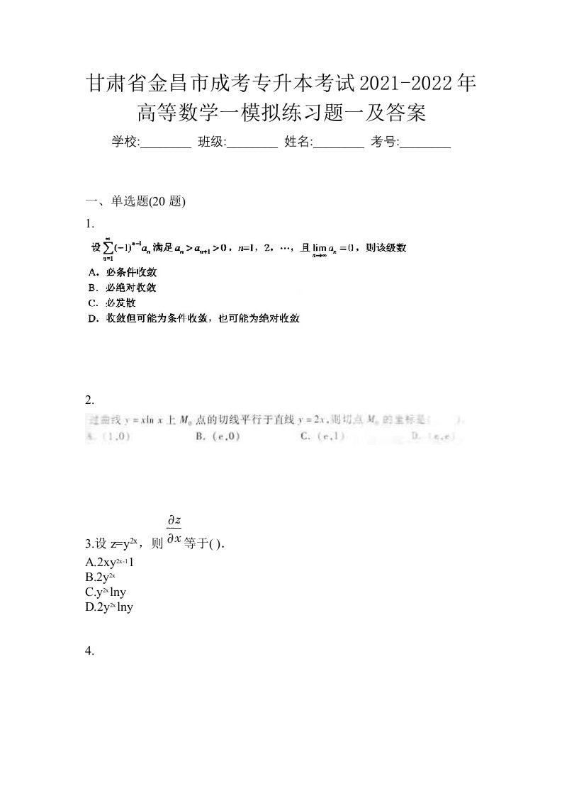 甘肃省金昌市成考专升本考试2021-2022年高等数学一模拟练习题一及答案