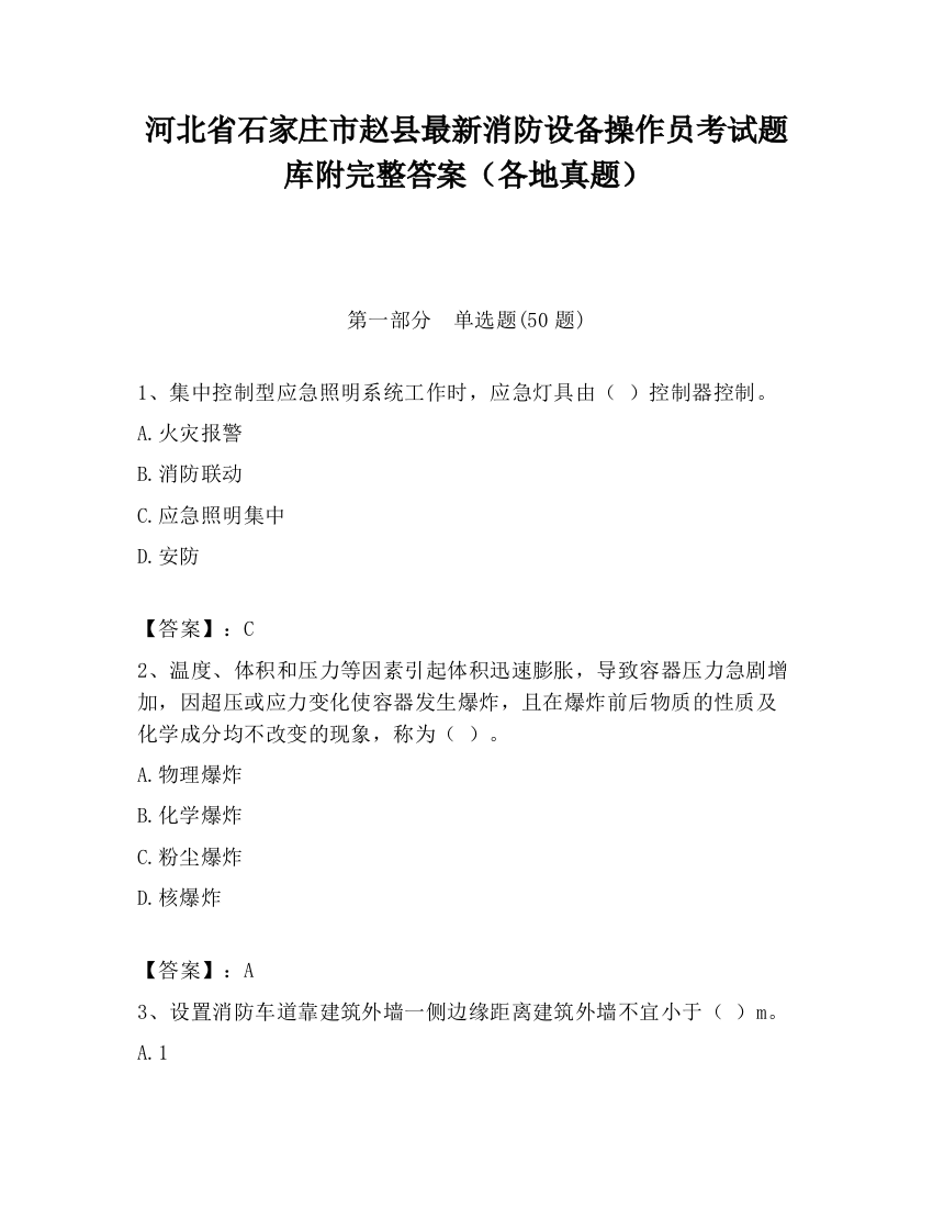 河北省石家庄市赵县最新消防设备操作员考试题库附完整答案（各地真题）