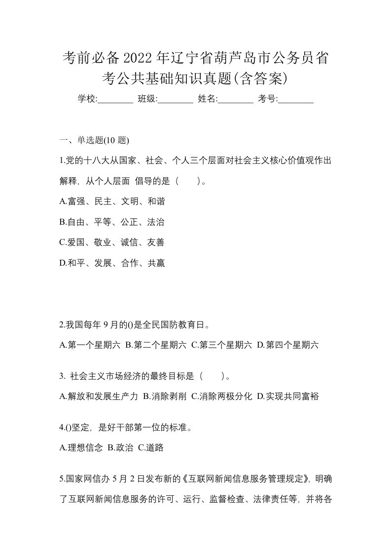 考前必备2022年辽宁省葫芦岛市公务员省考公共基础知识真题含答案