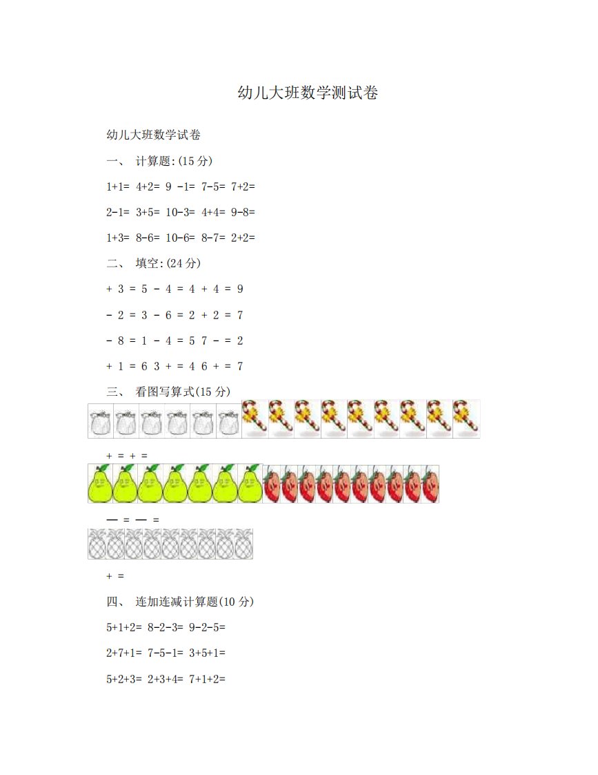 幼儿大班数学测试卷