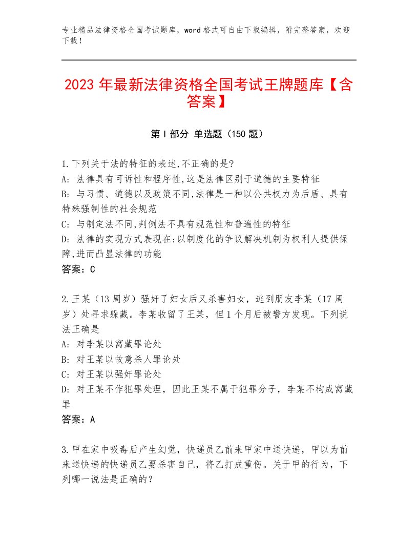 内部法律资格全国考试王牌题库及参考答案（基础题）