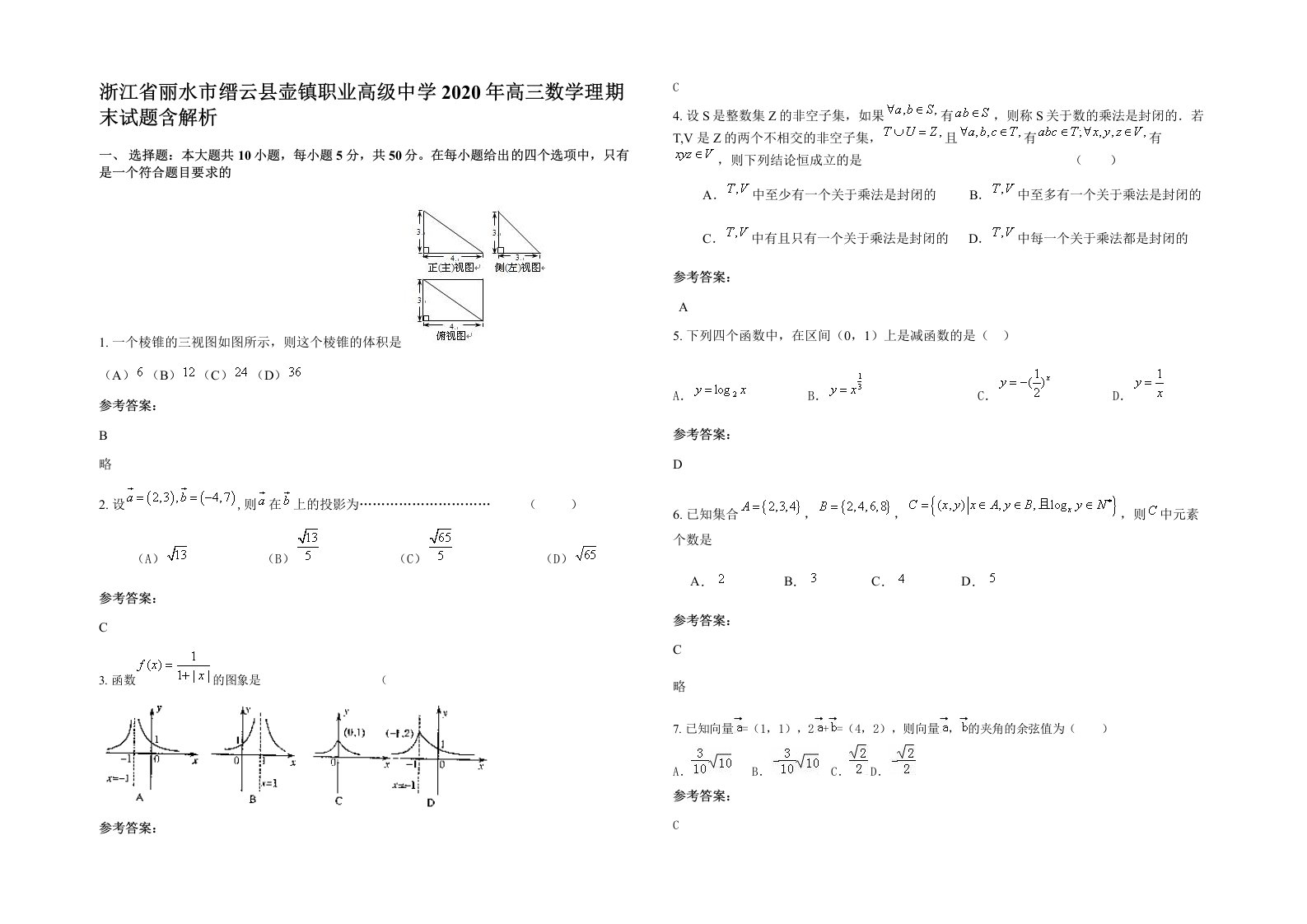 浙江省丽水市缙云县壶镇职业高级中学2020年高三数学理期末试题含解析