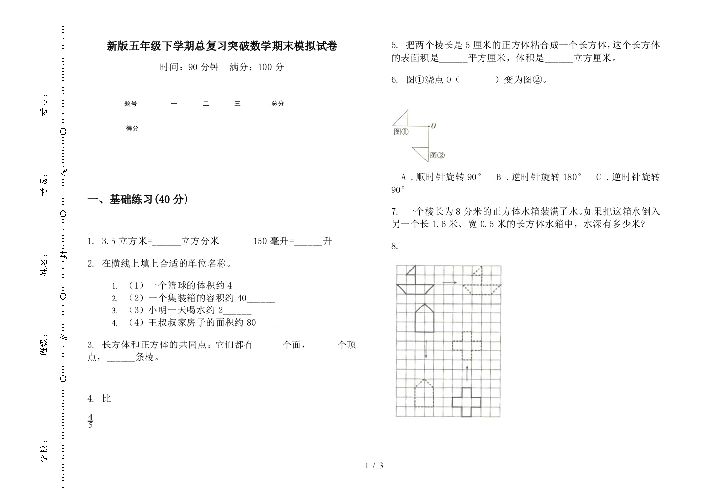 新版五年级下学期总复习突破数学期末模拟试卷