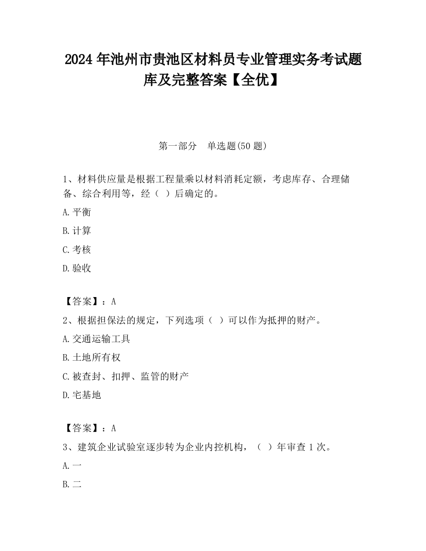 2024年池州市贵池区材料员专业管理实务考试题库及完整答案【全优】