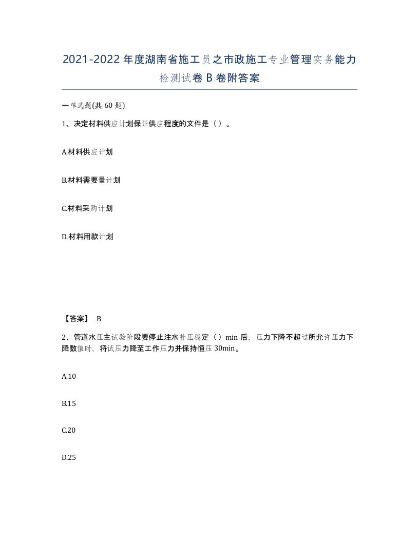 2021-2022年度湖南省施工员之市政施工专业管理实务能力检测试卷B卷附答案