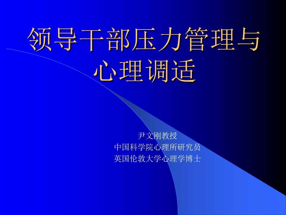 领导干部压力管理与心理调适-课件（PPT·精·选）