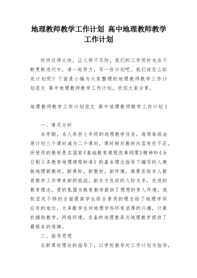 地理教师教学工作计划