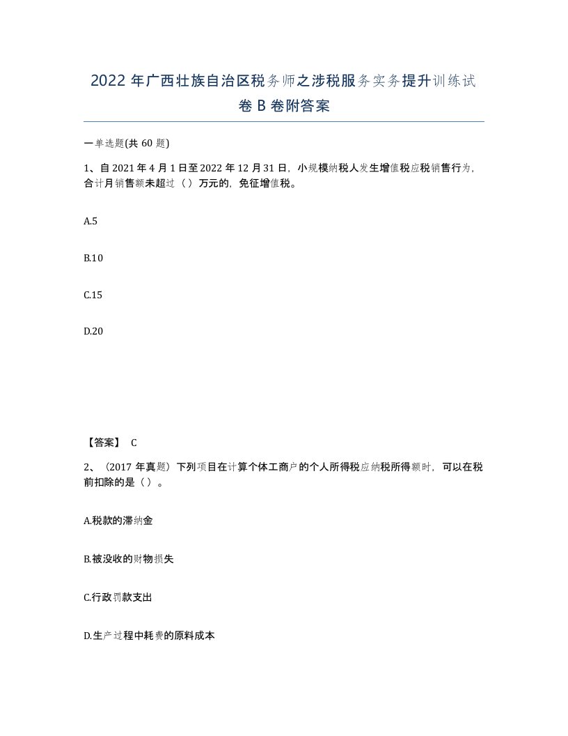 2022年广西壮族自治区税务师之涉税服务实务提升训练试卷B卷附答案