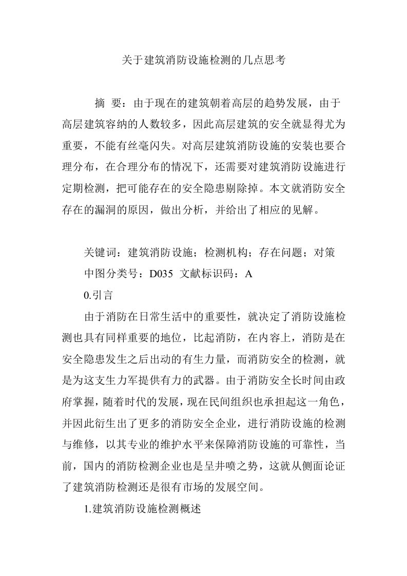 关于建筑消防设施检测的几点思考