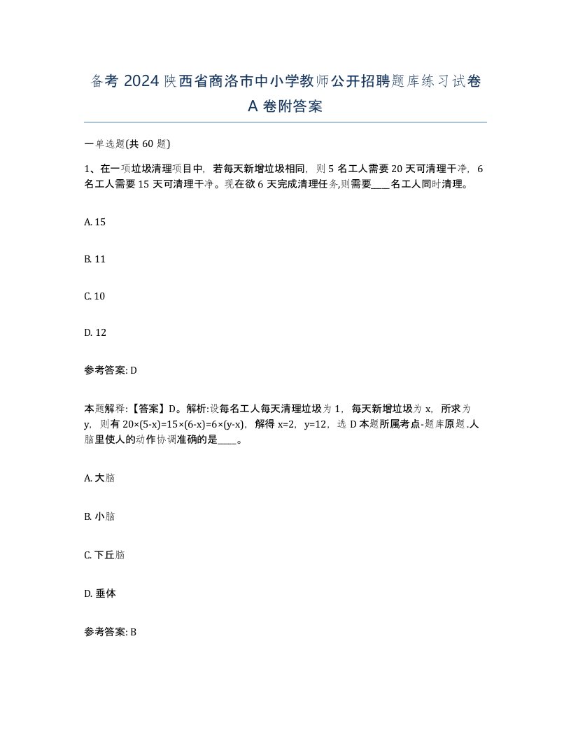 备考2024陕西省商洛市中小学教师公开招聘题库练习试卷A卷附答案