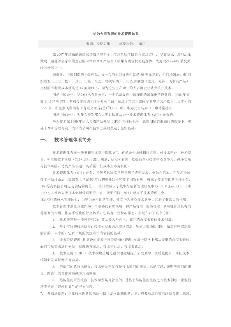 华为公司系统的技术管理体系