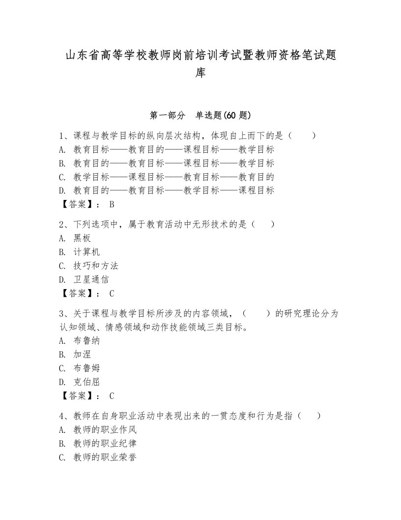 山东省高等学校教师岗前培训考试暨教师资格笔试题库及答案【历年真题】