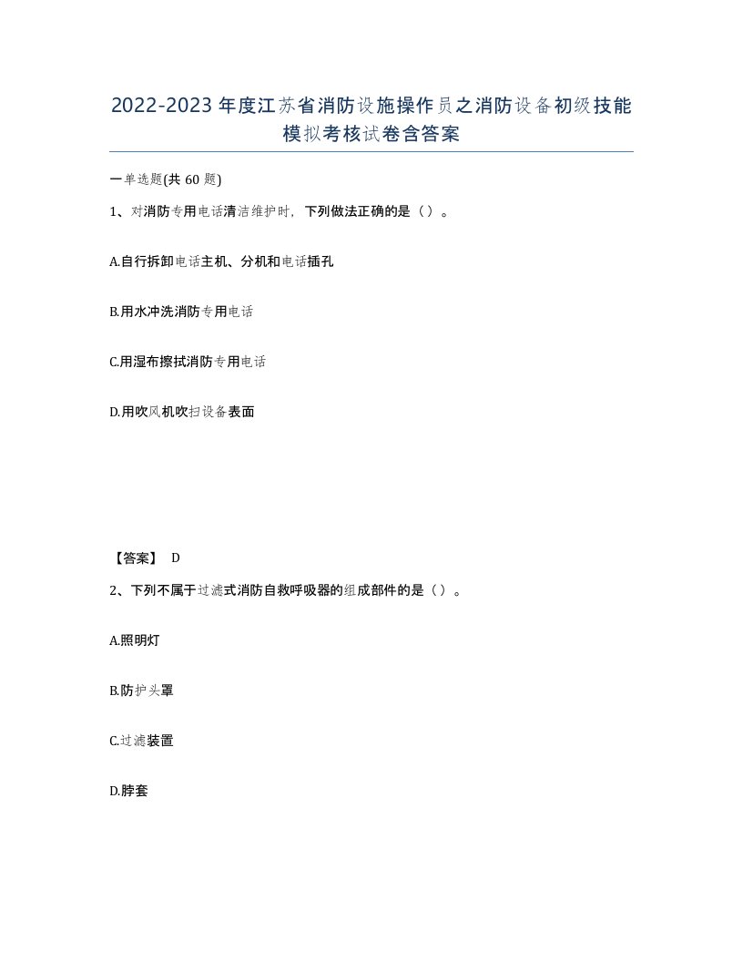 2022-2023年度江苏省消防设施操作员之消防设备初级技能模拟考核试卷含答案