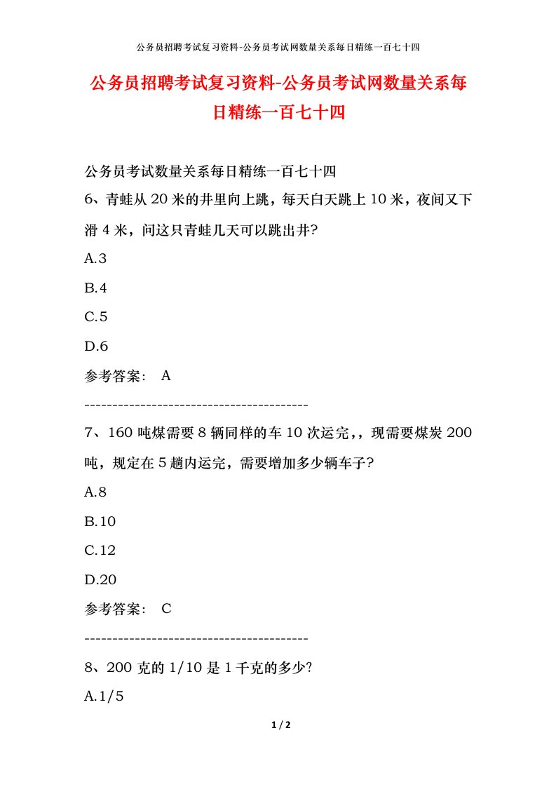 公务员招聘考试复习资料-公务员考试网数量关系每日精练一百七十四