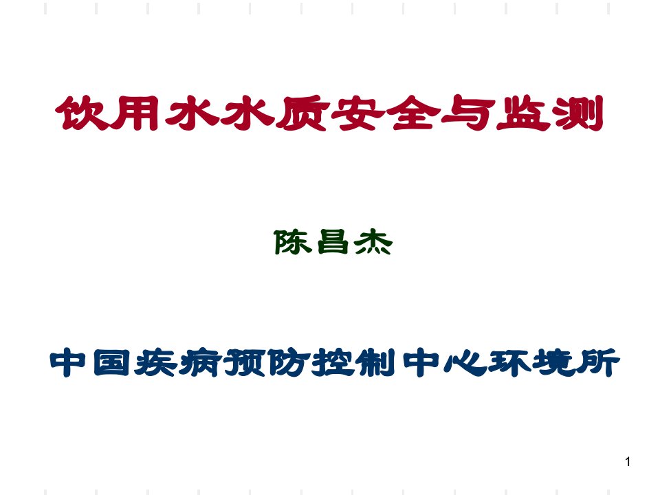 饮用水水质安全与监测疾病预防控制中心