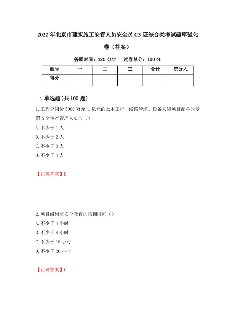 2022年北京市建筑施工安管人员安全员C3证综合类考试题库强化卷答案45