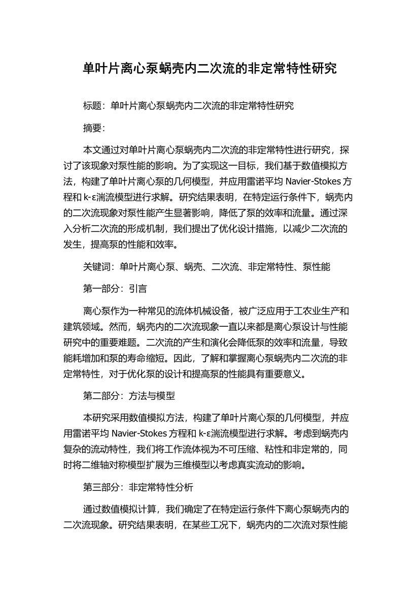 单叶片离心泵蜗壳内二次流的非定常特性研究