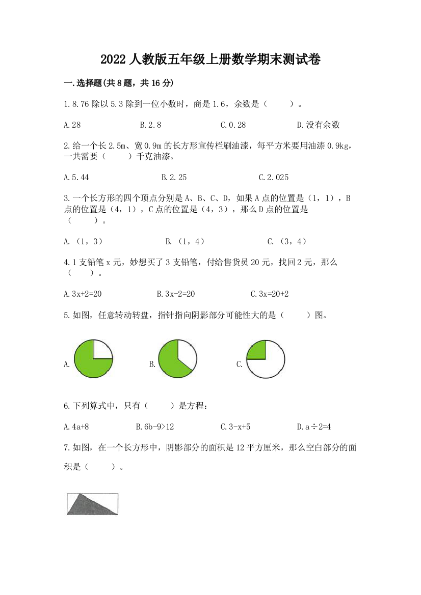 2022人教版五年级上册数学期末测试卷【必刷】