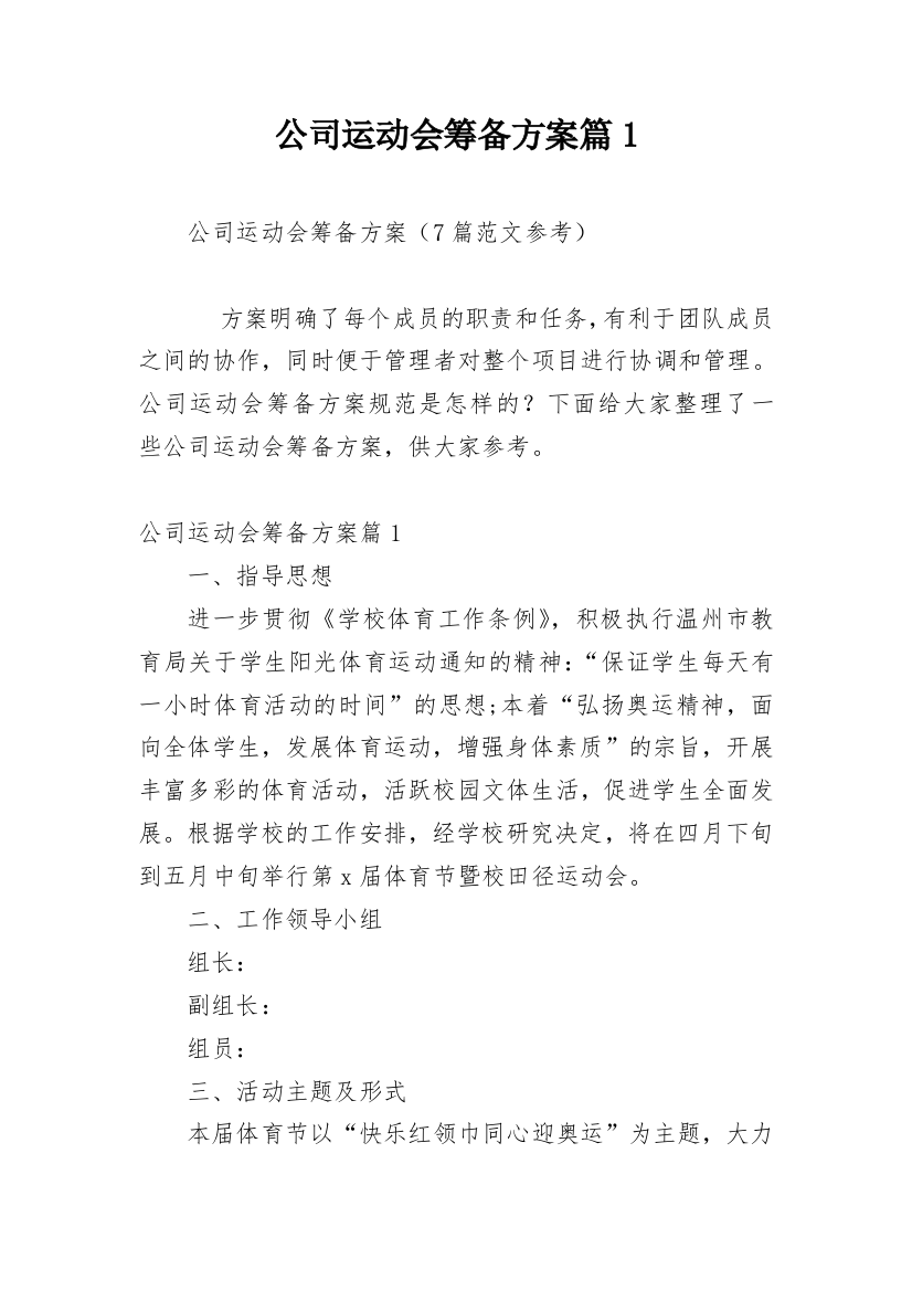 公司运动会筹备方案篇1