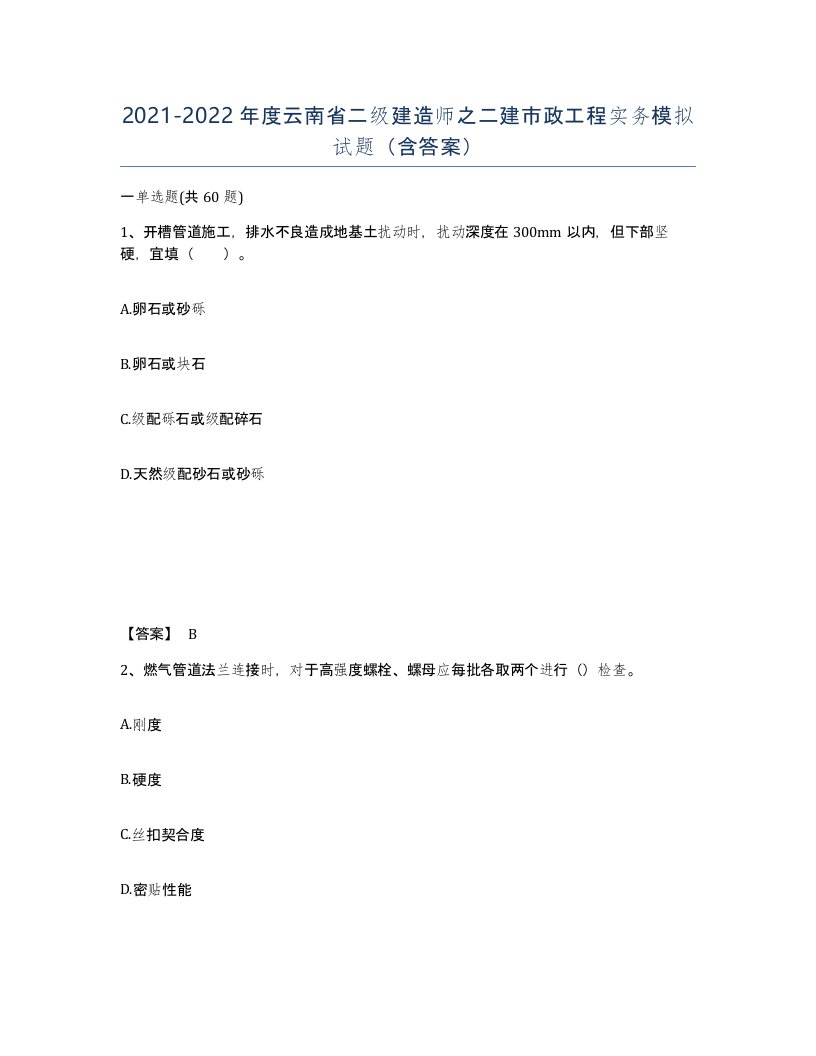 2021-2022年度云南省二级建造师之二建市政工程实务模拟试题含答案