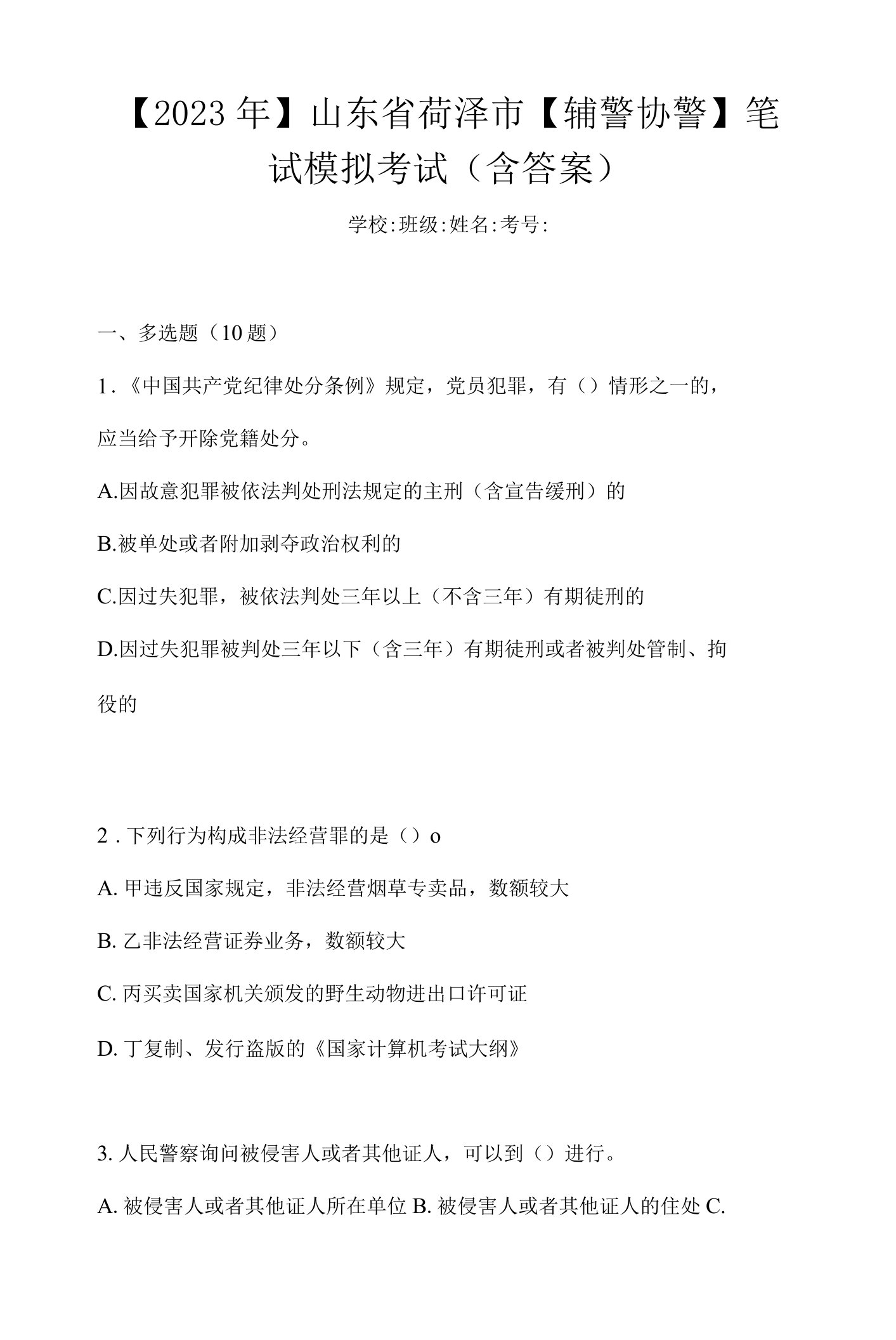 【2023年】山东省菏泽市【辅警协警】笔试模拟考试(含答案)