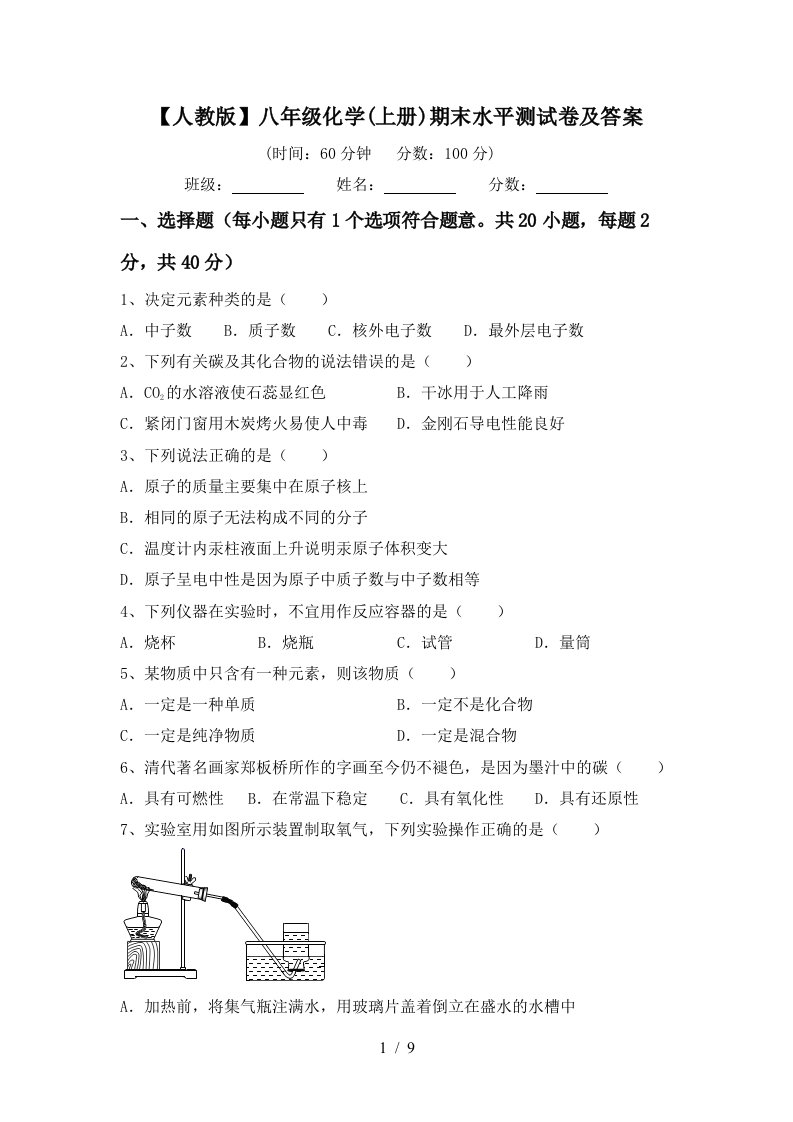 人教版八年级化学上册期末水平测试卷及答案