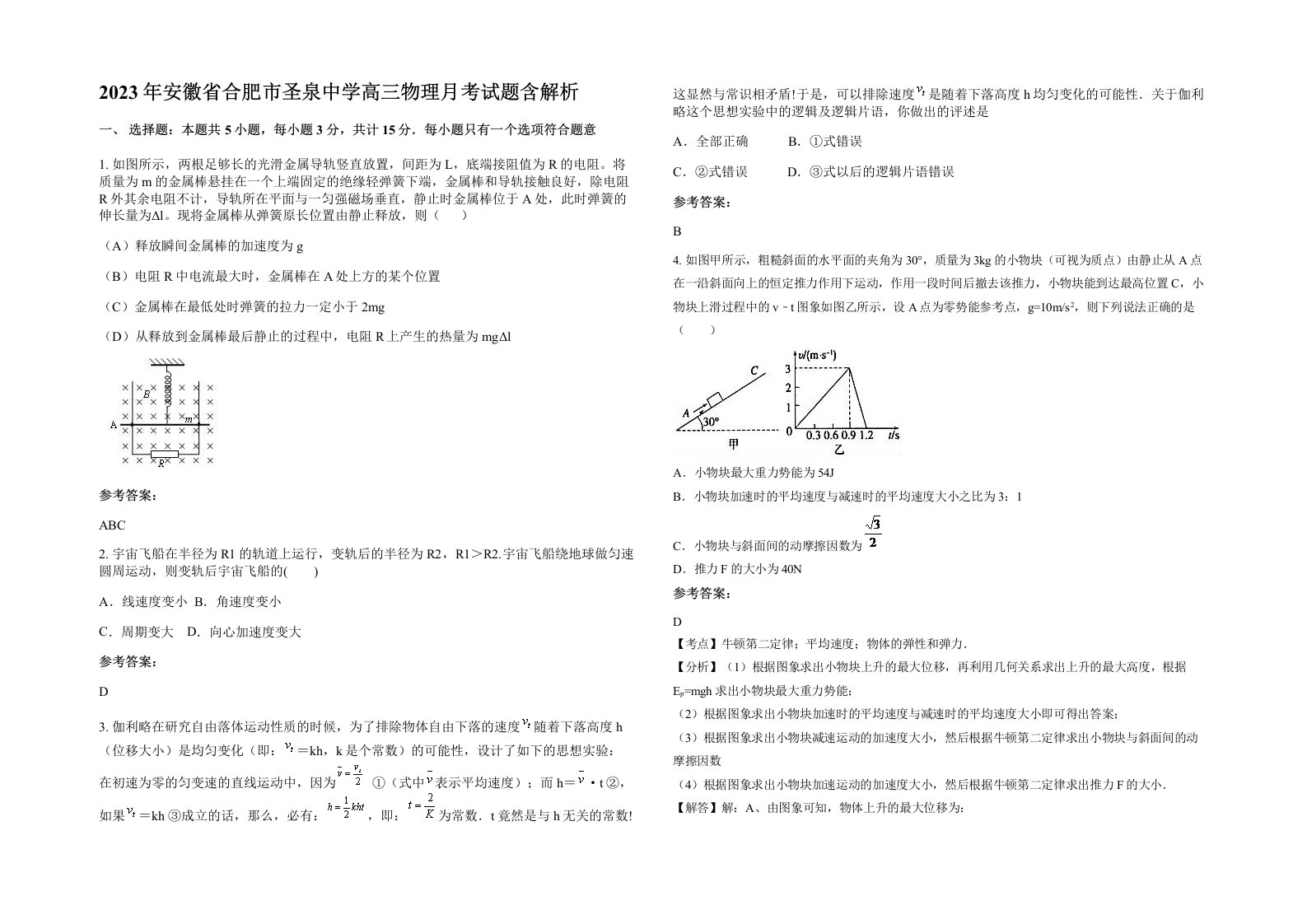 2023年安徽省合肥市圣泉中学高三物理月考试题含解析