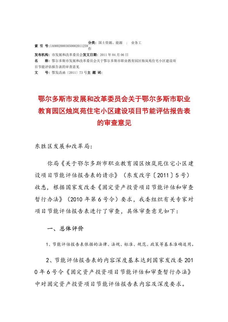 鄂尔多斯市发展和改革委员会关于鄂尔多斯市职业教育园区烛岚苑住宅小区建设项目节能评估报告表的审查意见