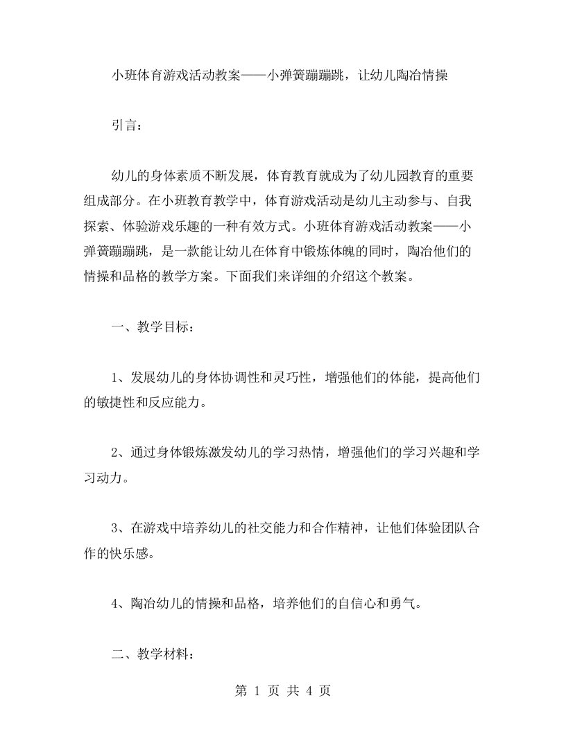 「小班体育游戏活动教案」——小弹簧蹦蹦跳，让幼儿陶冶情操