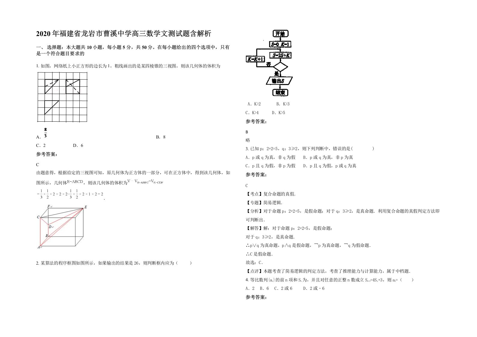 2020年福建省龙岩市曹溪中学高三数学文测试题含解析