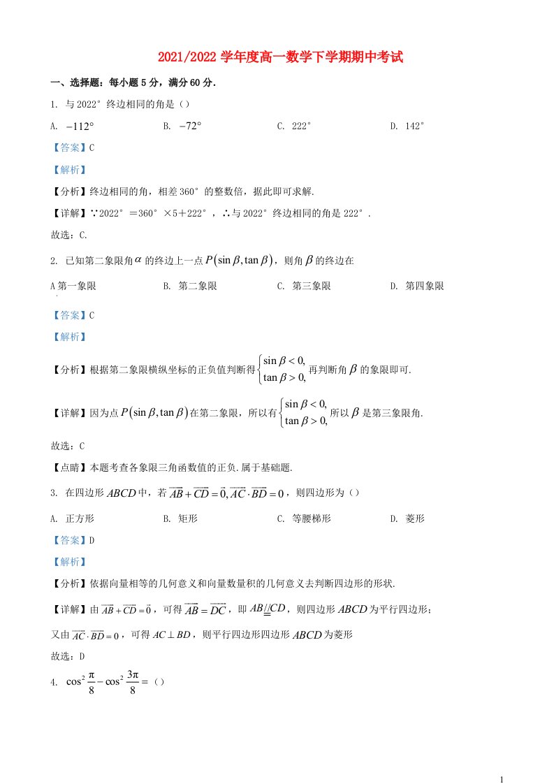 宁夏回族自治区银川市2021_2022学年高一数学下学期期中试题含解析