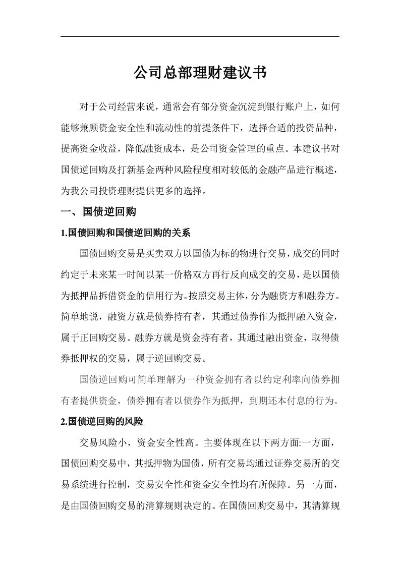 公司总部理财建议书