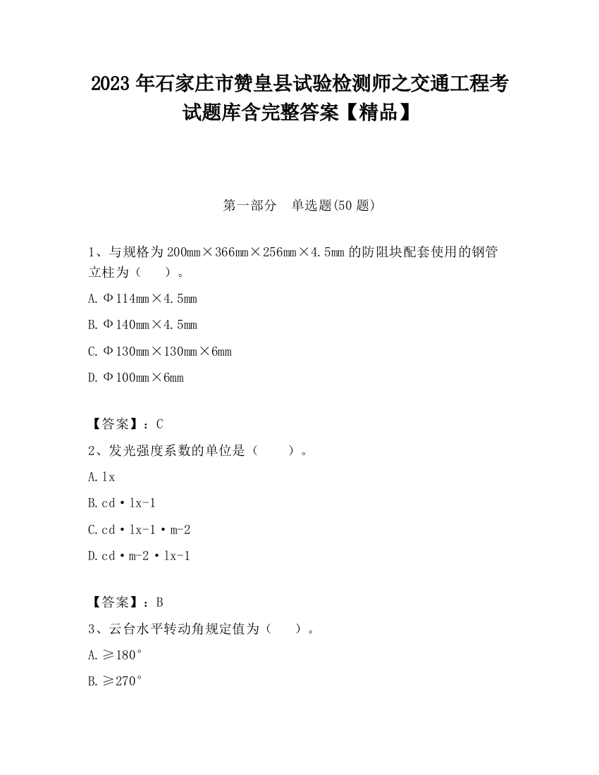 2023年石家庄市赞皇县试验检测师之交通工程考试题库含完整答案【精品】