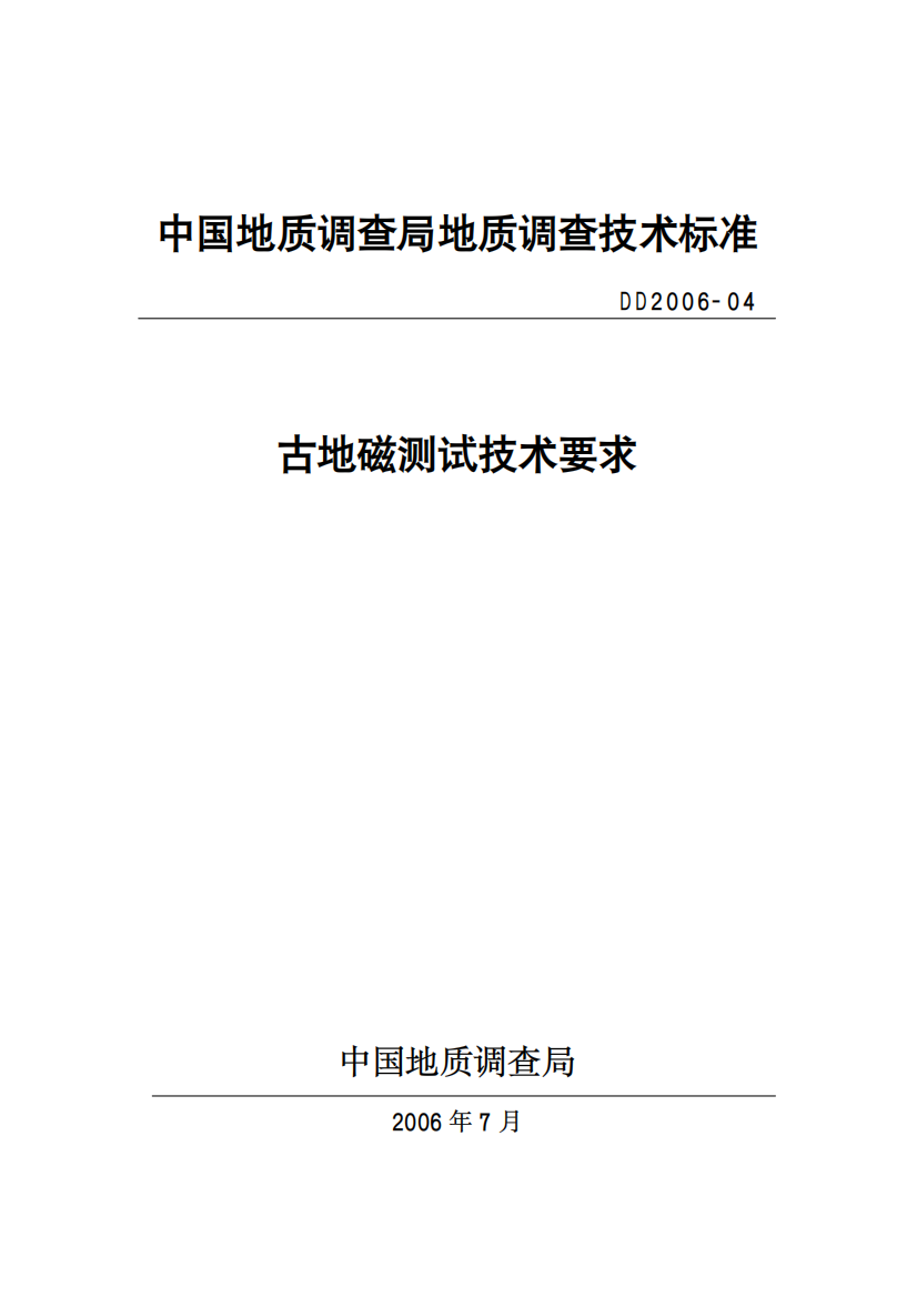 中国地质调查局地质调查技术标准古地磁测试技术要求