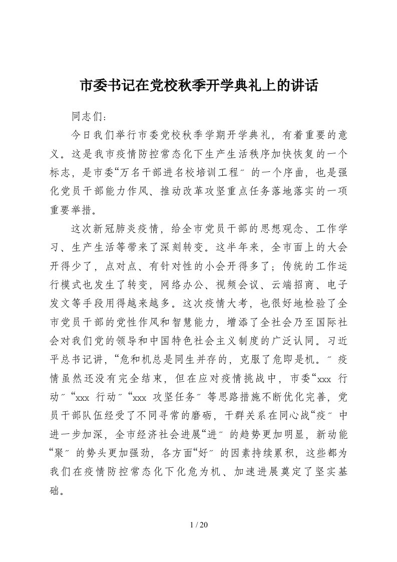 党校秋季开学典礼上的讲话