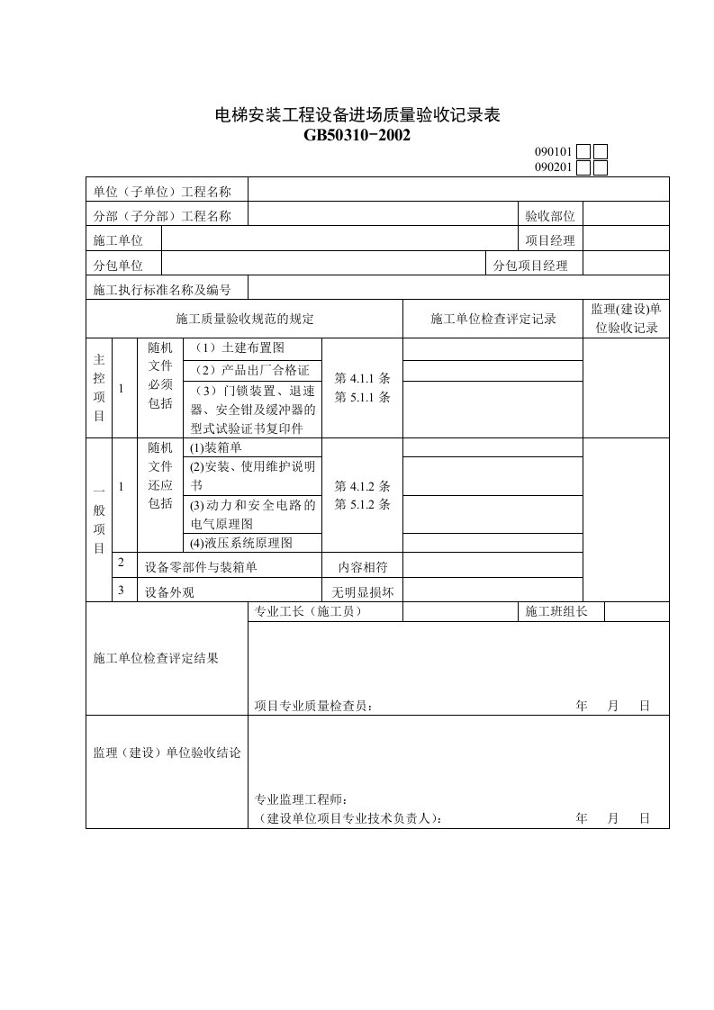 电梯安装工程设备进场质量检验记录表