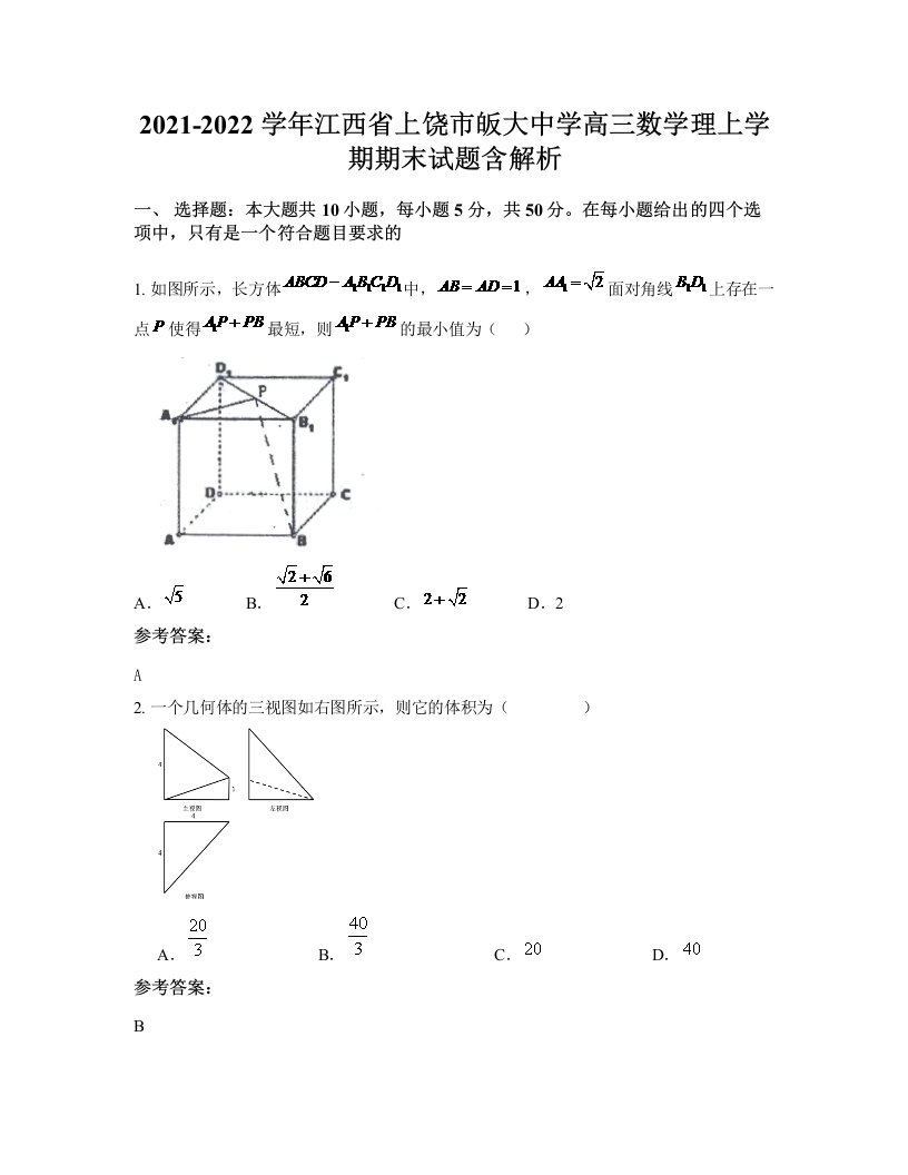 2021-2022学年江西省上饶市皈大中学高三数学理上学期期末试题含解析