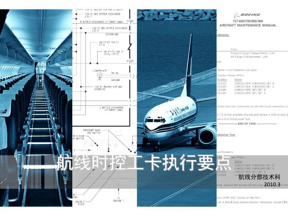 飞机维修放行人员考试资料-航线时控工卡执行要点