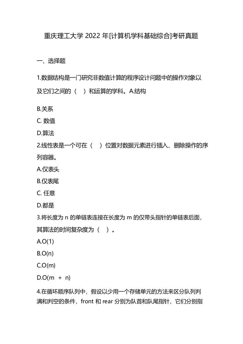 重庆理工大学2022年[计算机学科基础综合]考研真题