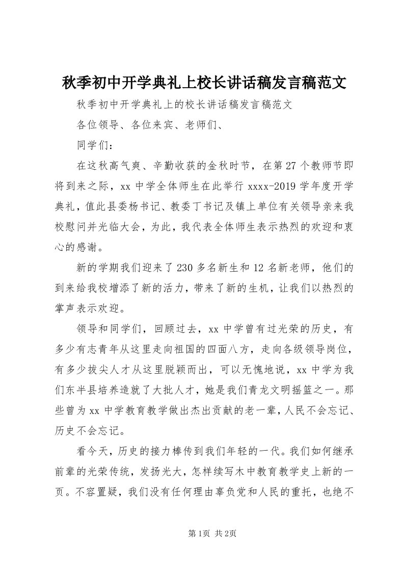 秋季初中开学典礼上校长致辞稿讲话稿范文