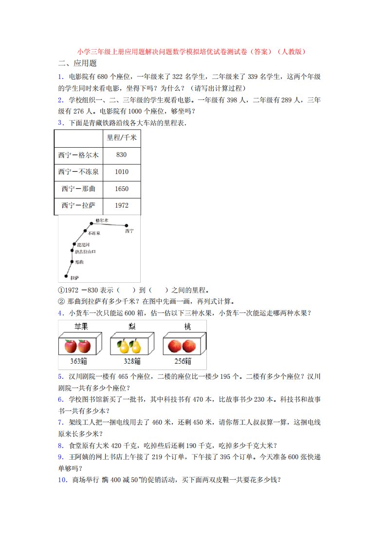 小学三年级上册应用题解决问题数学模拟培优试卷测试卷(答案)(人教