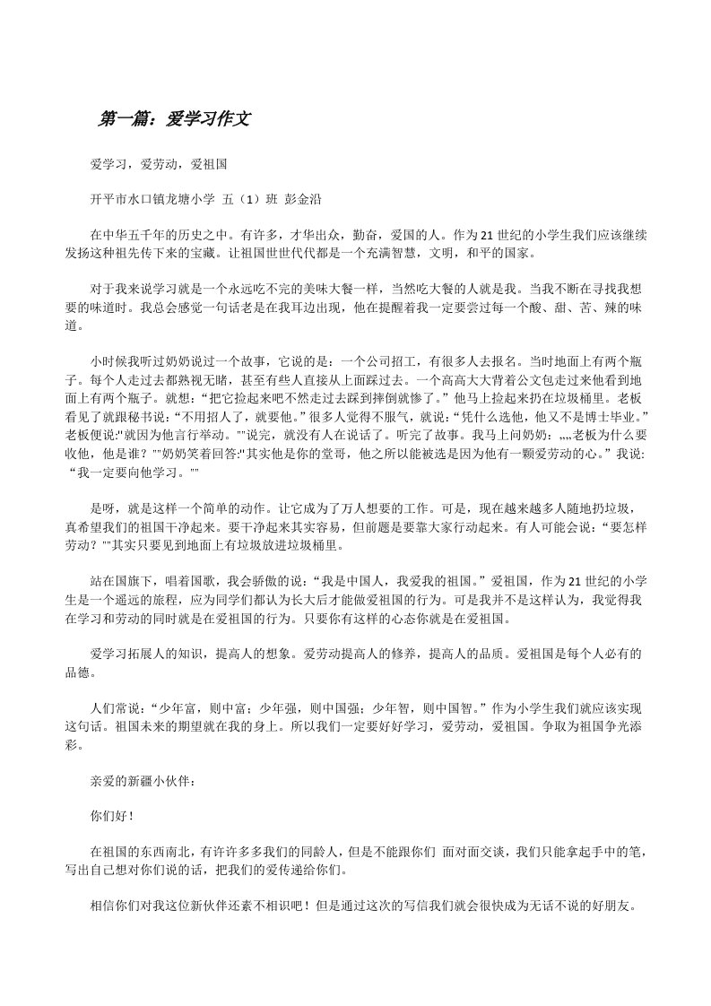 爱学习作文[5篇范文][修改版]