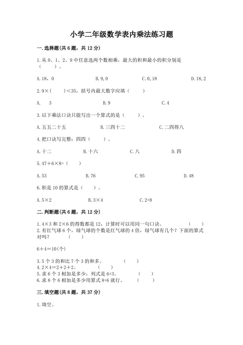 小学二年级数学表内乘法练习题含完整答案【名校卷】