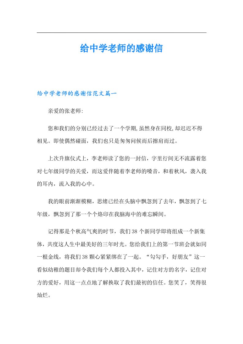 给中学老师的感谢信