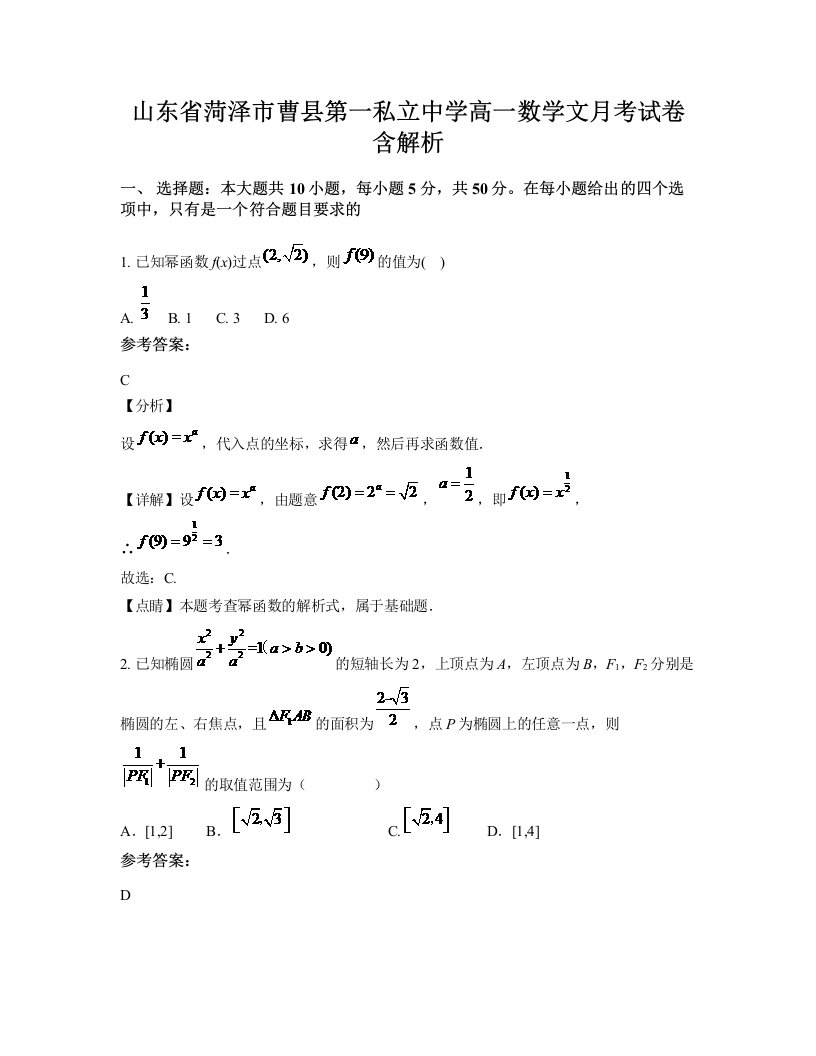 山东省菏泽市曹县第一私立中学高一数学文月考试卷含解析